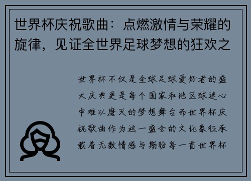 世界杯庆祝歌曲：点燃激情与荣耀的旋律，见证全世界足球梦想的狂欢之歌